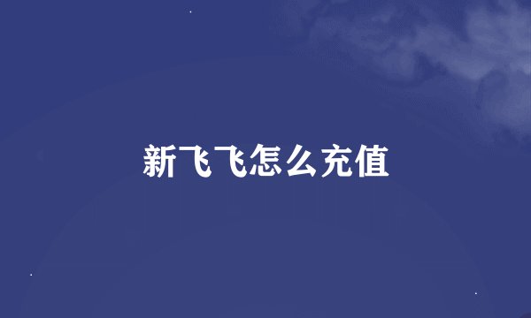 新飞飞怎么充值
