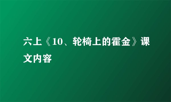 六上《10、轮椅上的霍金》课文内容