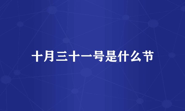 十月三十一号是什么节