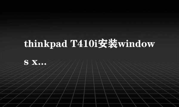 thinkpad T410i安装windows xp后如何安装驱动