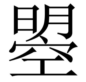 武曌是什么字，怎么读？