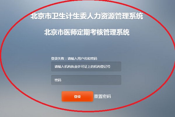 北京市卫生计生委人力资源管理系统怎么登陆？