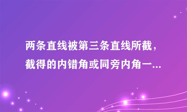 两条直线被第三条直线所截，截得的内错角或同旁内角一定有公共边，且___就是其公共边所在的直线．