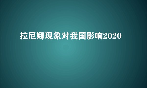 拉尼娜现象对我国影响2020
