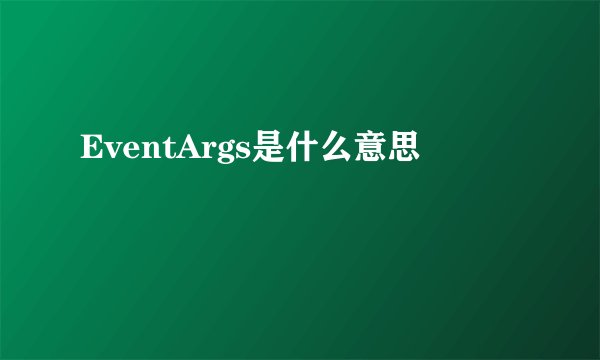 EventArgs是什么意思