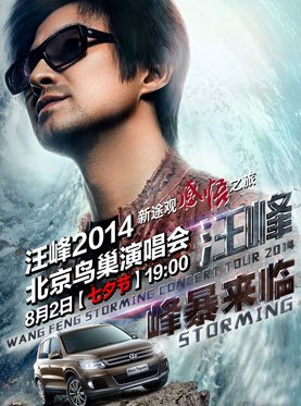 汪峰8月2日演唱会在鸟巢是露天场所吗