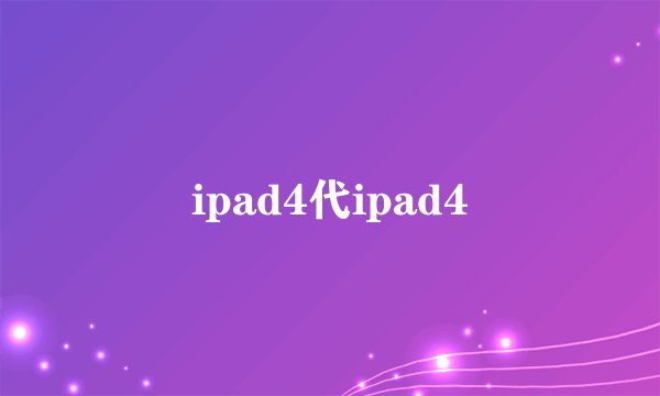 ipad4代ipad4
