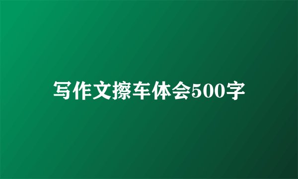 写作文擦车体会500字