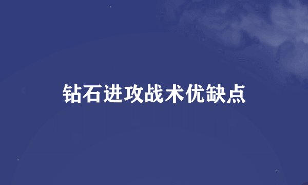 钻石进攻战术优缺点