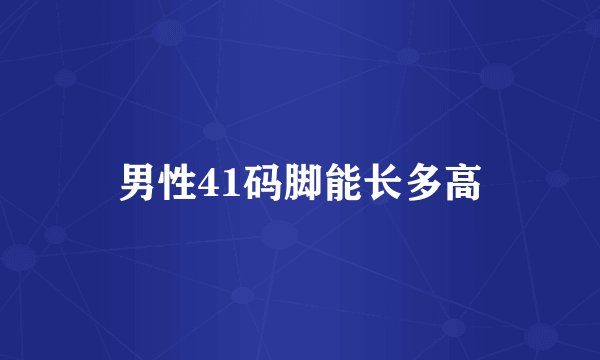 男性41码脚能长多高
