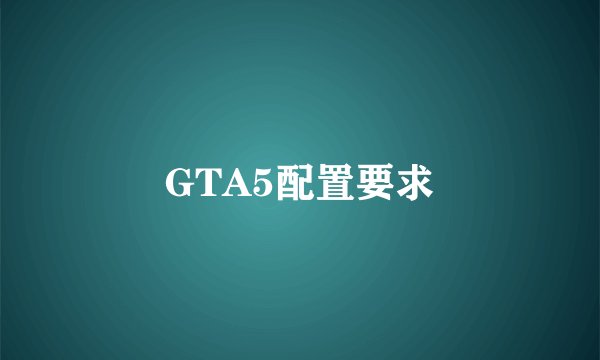 GTA5配置要求