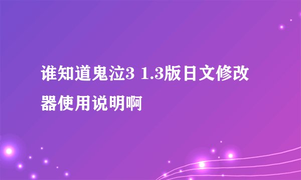 谁知道鬼泣3 1.3版日文修改器使用说明啊