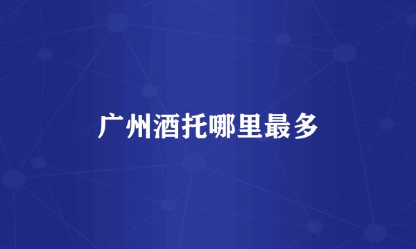 广州酒托哪里最多