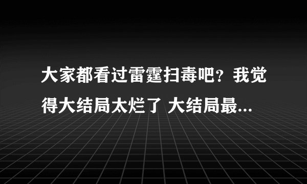 大家都看过雷霆扫毒吧？我觉得大结局太烂了 大结局最后十几分钟 不是有飞虎剧中的四个成员出现吗？