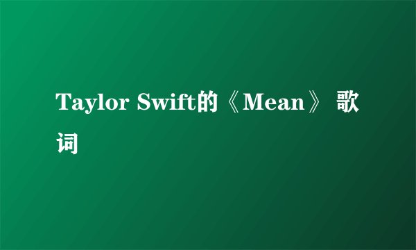 Taylor Swift的《Mean》 歌词