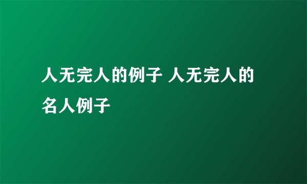 人无完人的例子 人无完人的名人例子