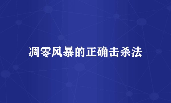 凋零风暴的正确击杀法