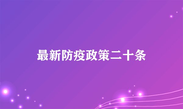 最新防疫政策二十条