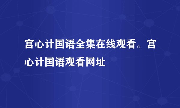 宫心计国语全集在线观看。宫心计国语观看网址