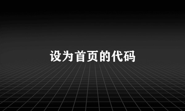 设为首页的代码