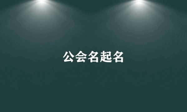 公会名起名