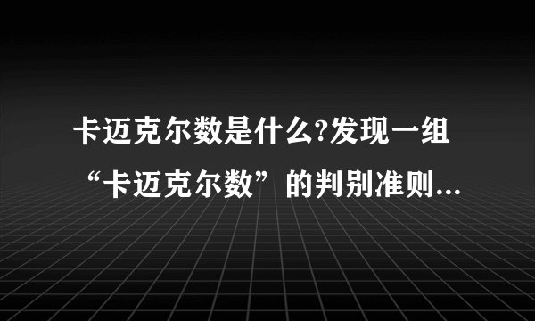 卡迈克尔数是什么?发现一组“卡迈克尔数”的判别准则是什么水平?