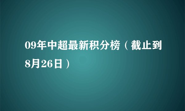 09年中超最新积分榜（截止到8月26日）