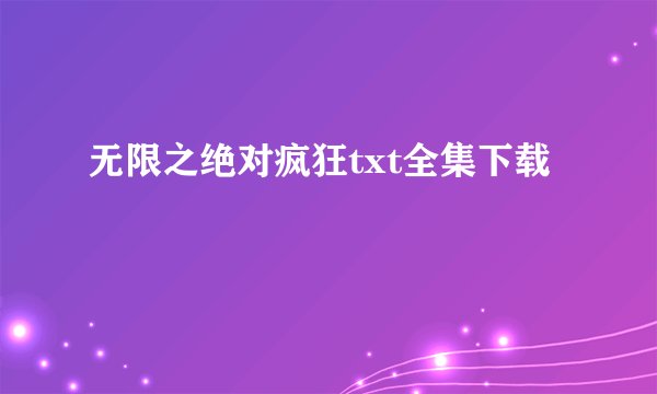 无限之绝对疯狂txt全集下载