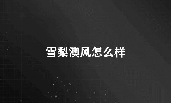 雪梨澳风怎么样