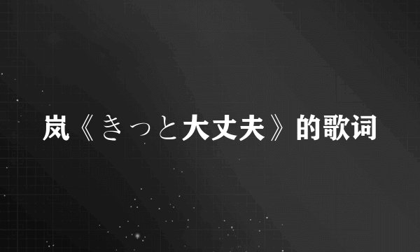 岚《きっと大丈夫》的歌词