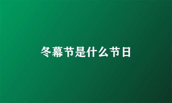 冬幕节是什么节日