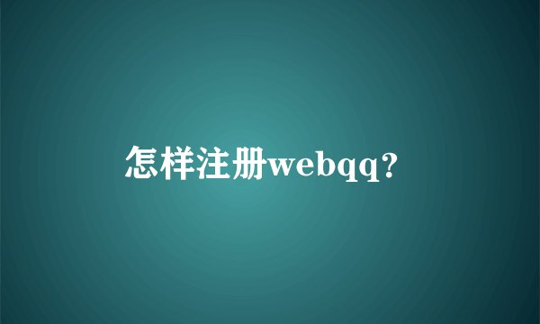怎样注册webqq？