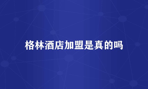 格林酒店加盟是真的吗