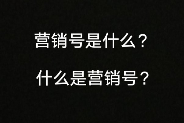 营销号是啥意思