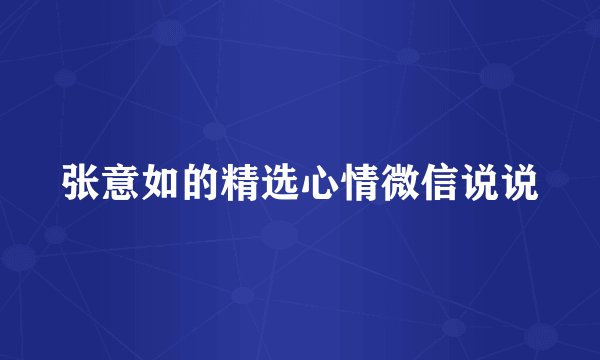 张意如的精选心情微信说说