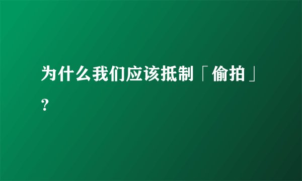 为什么我们应该抵制「偷拍」？