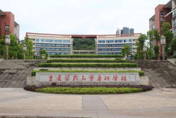 重庆高等医药专科学校2023分数线