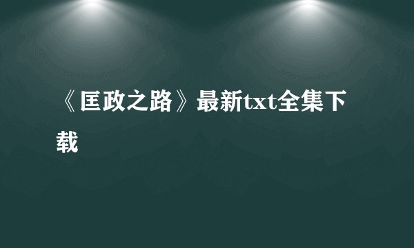 《匡政之路》最新txt全集下载