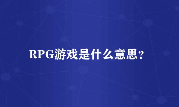 RPG游戏是什么意思？