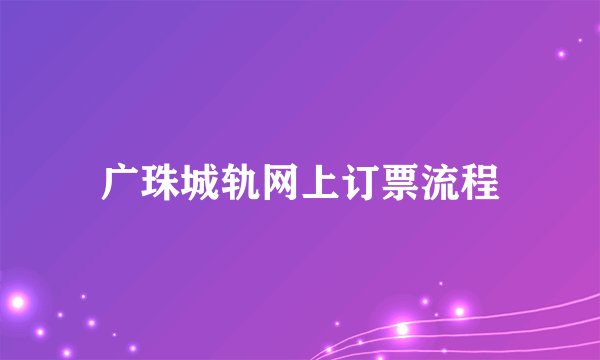广珠城轨网上订票流程