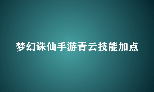 梦幻诛仙手游青云技能加点
