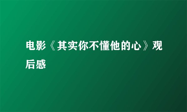 电影《其实你不懂他的心》观后感