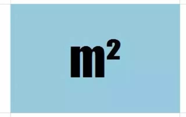 平方米怎么算？