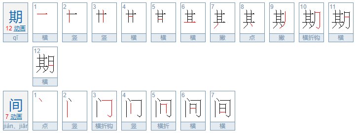 期间和其间的区别