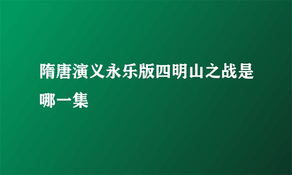 隋唐演义永乐版四明山之战是哪一集