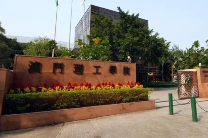 澳门理工大学本科申请条件及学费