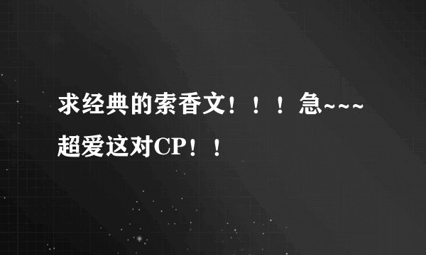 求经典的索香文！！！急~~~超爱这对CP！！