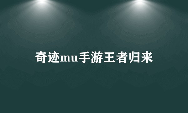 奇迹mu手游王者归来