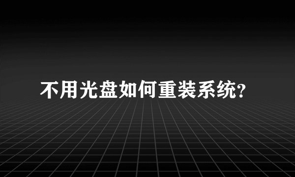 不用光盘如何重装系统？
