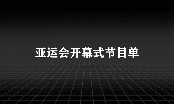 亚运会开幕式节目单